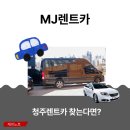 ㈜렌터카바로 | 단체여행엔 청주공항쏠라티 청주렌트카 MJ렌트카 후기