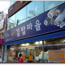 즉석김밥마을 이미지
