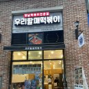 우리할매떡볶이 진주혁신점 이미지