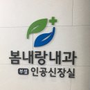 봄내랑내과의원 이미지
