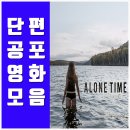 단편 공포영화 모음
