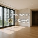 남현동-45 | 사당 관악 방배 교대 남현동 이사청소 입주청소 계단...업체 주다클린 !! 이편한세상 서울대입구 청소 후기