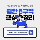 SK동원부동산공인중개사사무소 | 광안5구역 재개발 요약 설명