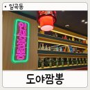 도야짬뽕일곡점 | 광주 일곡동 맛집 도야짬뽕 짜장,짬뽕,탕수육 세트까지 완벽했던 일곡동 중국집 후기