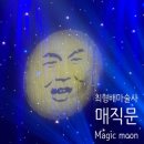 문(MOON) | 최형배마술사 매직문 Magic moon 안산 공연 후기!