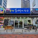 광장해맞이식당