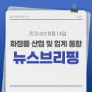 샛별종합화장품 | 화장품산업, 업계동향 기사 스크랩_0814