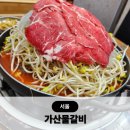 가산디지털단지역 7번출구 | 가산디지털단지역 맛집 가산물갈비 메뉴 산더미물갈비 웨이팅 예약 볶음밥 후기