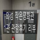 의성작은영화관 1관 이미지