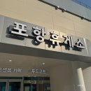 어린왕자주유소 | 포항 휴게소 후기 - 오션뷰를 느낄 수 있는 신상 휴게소