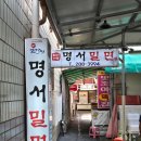 탑마트명서점 | 유명하다는 창원 명서밀면 포장후기