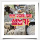 (주)남동가스충전소 | [인천 구월동 맛집] 설농가 일요일 저녁 우리 가족 단골집! 미소해바라기 서정화 강사의 에너지 충전소