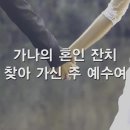 제180차 찬양과제곡(2026/9/1~9/30) 가나의 혼인잔치(D) 이미지