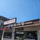 [식사후기] &#34;진주 생초식당 본점, 아구찜 전문(내돈내산)&#34;