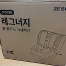 5690 | 제스파 다리 마사지기 ZP5690 사용 후기 | 종아리 붓기·피로 완벽 관리, 안마기 솔직 리뷰