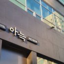 아늑호텔 인천 구월점 이미지