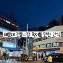 해운대전통시장 이미지