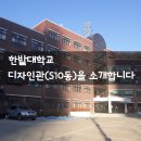 국립한밭대학교 S10동(디자인관) | [캠퍼스 안내] 국립 한밭대학교 S10동 디자인관을 소개합니다!