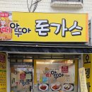 띠아뚜아돈가스 이미지