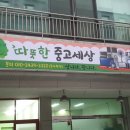 따뜻한중고세상