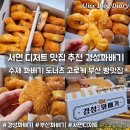 춤추는 도넛츠 나눠주는 꽈배기 | 부산 서면 디저트 맛집 간식선물 추천 경성꽈배기 도너츠 고로케 핫도그까지