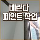 동천약품 | 구미 베란다 페인트 작업, 곰팡이 제거까지