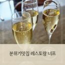 울산 남구 삼산 달동 분위기, 맛 모두 잡은 레스토랑 너프 NUFF