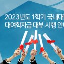 2023년도 1학기 국내대학 대여학자금 대부 시행 이미지