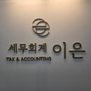 이은세무회계