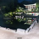 역사기행 코스 | 창덕궁 달빛기행 야경 관람 코스 후기 미리 보기