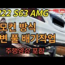 W222 S63 AMG 리모컨 방식 가변 풀 배기작업 이미지