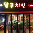 달구치킨 이미지