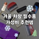 카119모터스 | [내돈내산] 1월 한파 대비! 새 차 필수품 겨울 차량 용품 4가지/가성비 쿠팡템 새차선물추천