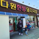 엄궁유수지 | 사상구 엄궁동 맛집 둡이네 단골 &#39;다원한방돼지국밥&#39;
