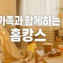 가족과 함께하는 홈쿠킹 | 가족과 함께하는 홈캉스 일정표 짜는 법