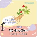 경북영주 풍기인삼축제 | 2025 경북 영주 풍기인삼축제 기본정보 기간 위치 주차 가수 현숙 성민지 신승태 윤태화 등