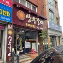 상우갈비