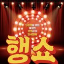 조은빌딩 | 부산 조은극장 <행쇼> 공연 후기 ⁺˖