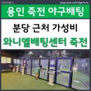 대지로15번길 | 분당에 인접한 와니엘배팅센터 죽전점에서 야구배팅