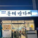 동해반다찌(문덕점) 이미지
