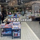 뉴마트 | 뉴카이로 Seoudi 마트 후기 : 가격, 제품, 분위기 총정리