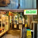[천안/ 천안역 맛집] 문화동 로컬 노상 냉삼 맛집, 자연농원 천안역점