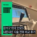 강서 인모드 효과 추천! 내돈내산 시술 전후 비교 후기