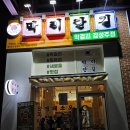 막리단길 | 동탄 호수공원 맛집 막리단길 솔직후기