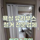 서동탄역신일해피트리(서동탄역우남퍼스트빌 방면) | 화장실 욕실 유리문 유리부스 철거 전문업체