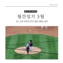 5월 월간일기 우리가 인기가 없지, 재미는 있다