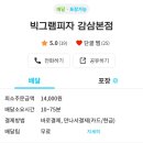 빅그램피자 이미지