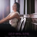 김은주피아노