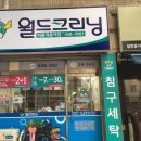 월드크리닝개롱역점