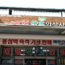 에덴약초인삼사